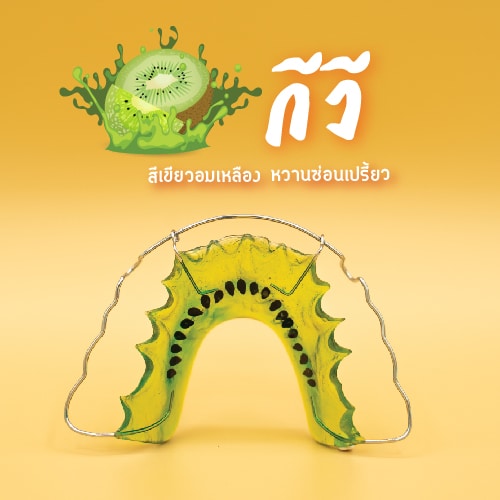 Retainer-Kiwi คลินิกทำฟัน