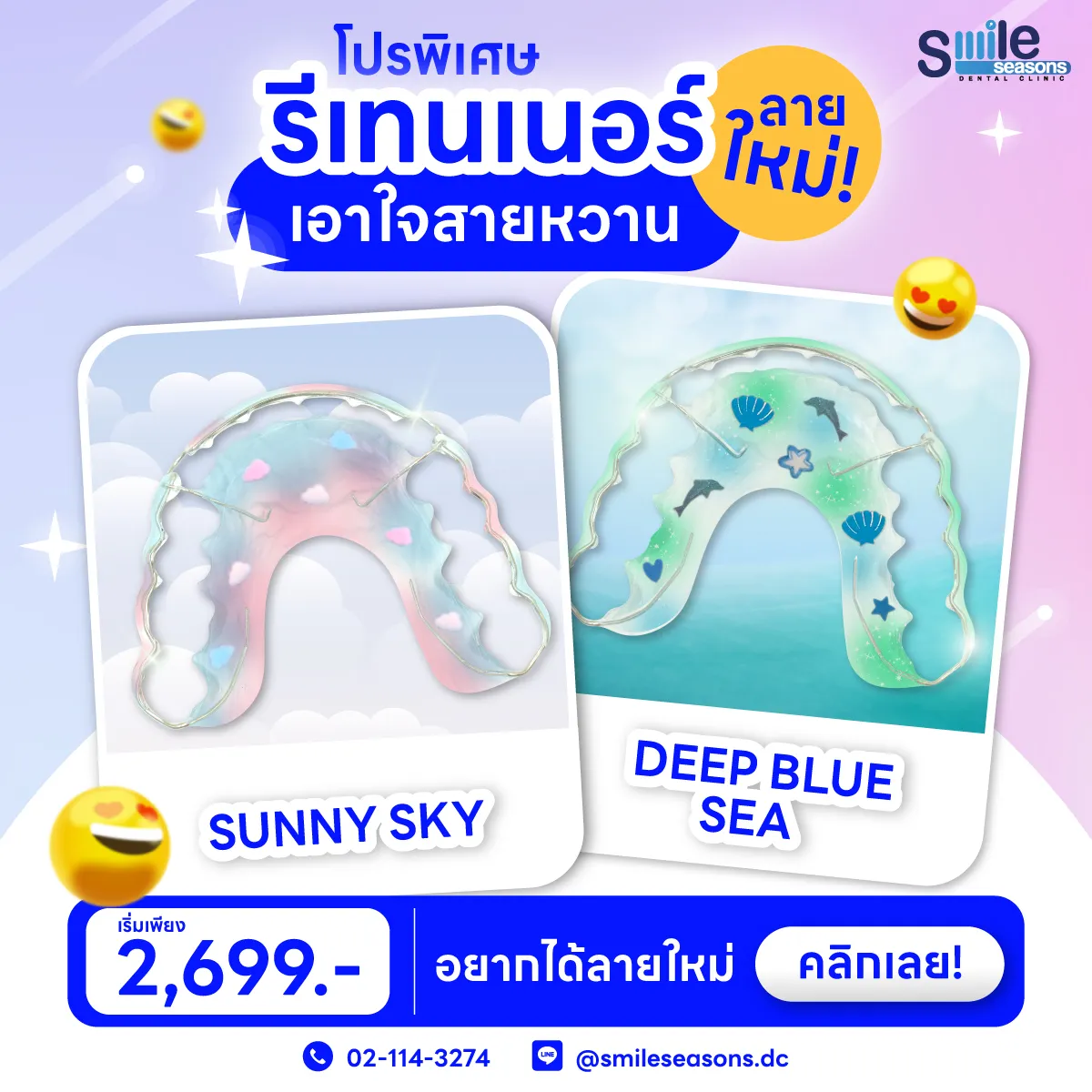 รีเทนเนอร์ลายใหม่เอาใจสายหวาน Sunny Sky, Deep Blue Sea