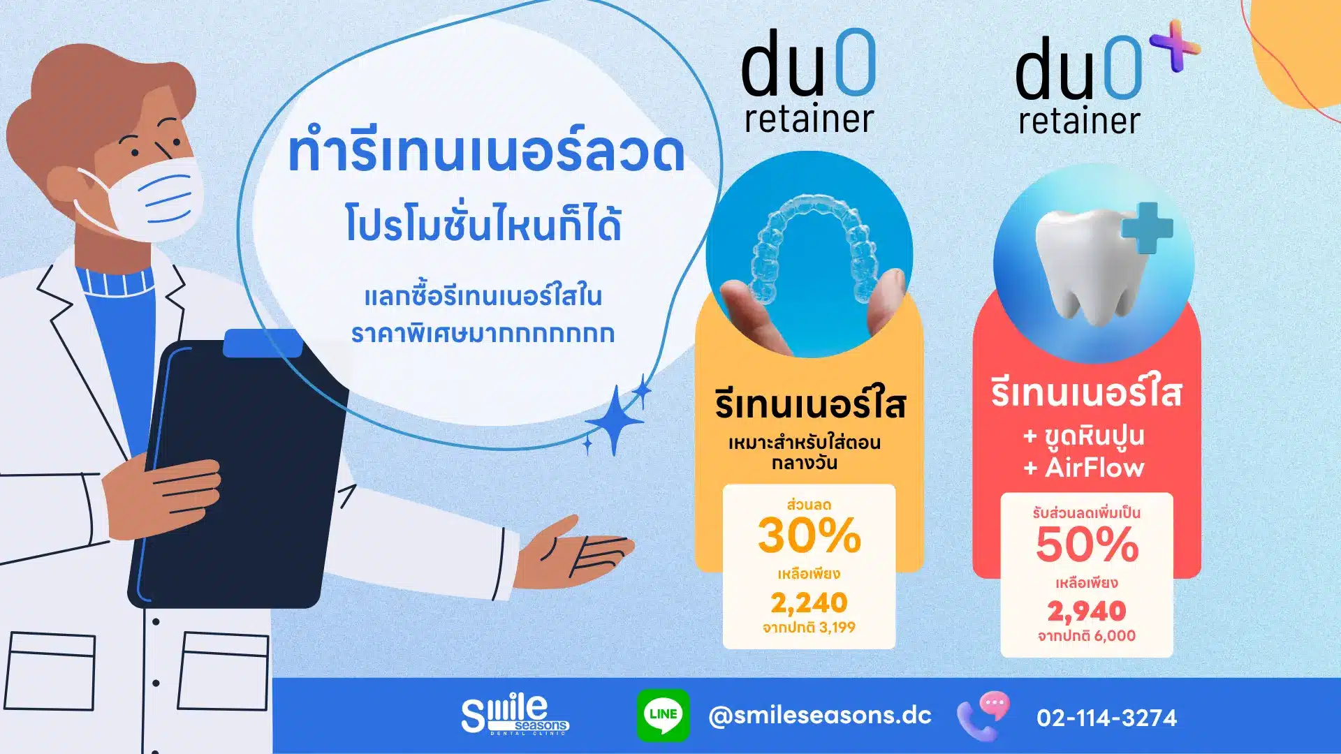 โปรโมชั่น Duo Retainer