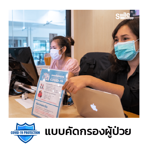 COVID-แบบคัดกรองผู้ป่วย