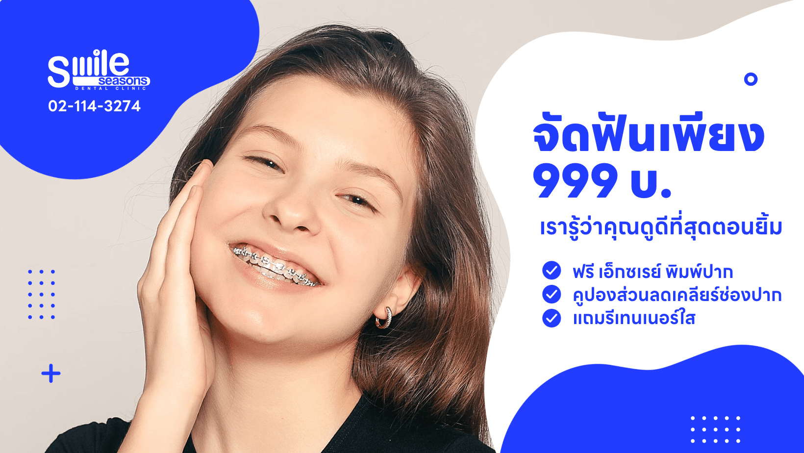 จัดฟันโปรโมชั่นเริ่มต้นเพียง 999