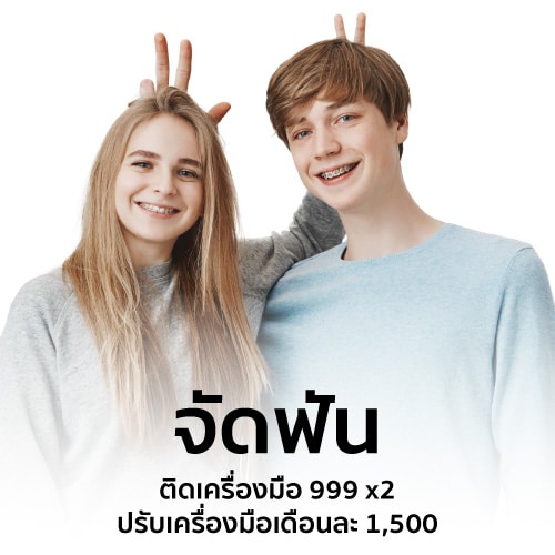 จัดฟัน999FM