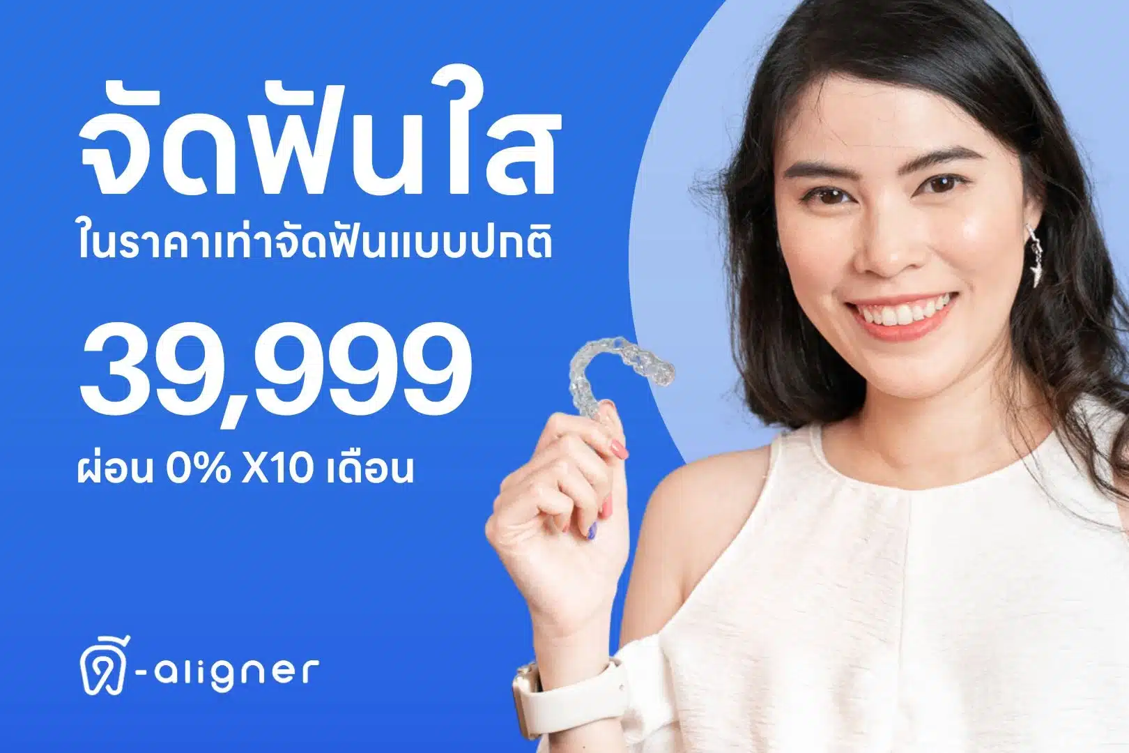 จัดฟันใส ดี-aligner ราคาพิเศษ 39,999