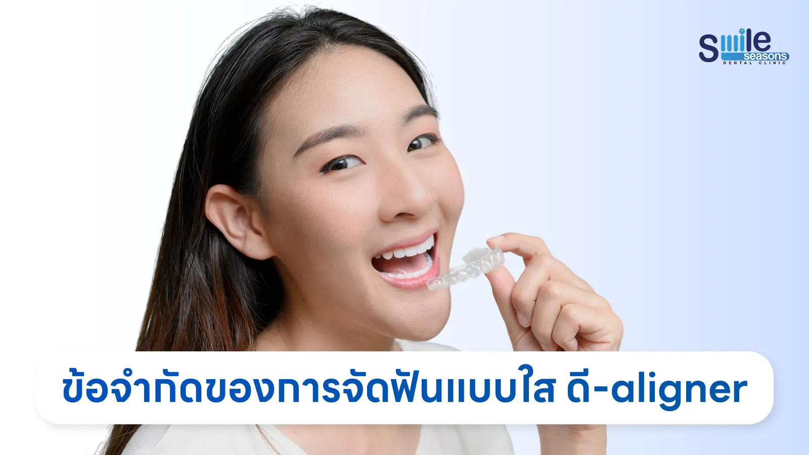 ข้อจำกัดของการจัดฟันแบบใส ดี-aligner