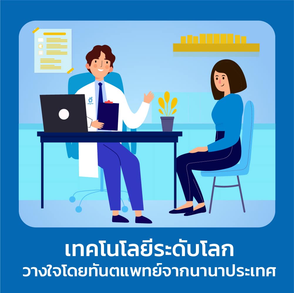 จัดฟันใส ดี-aligner เทคโนโลยีระดับโลก