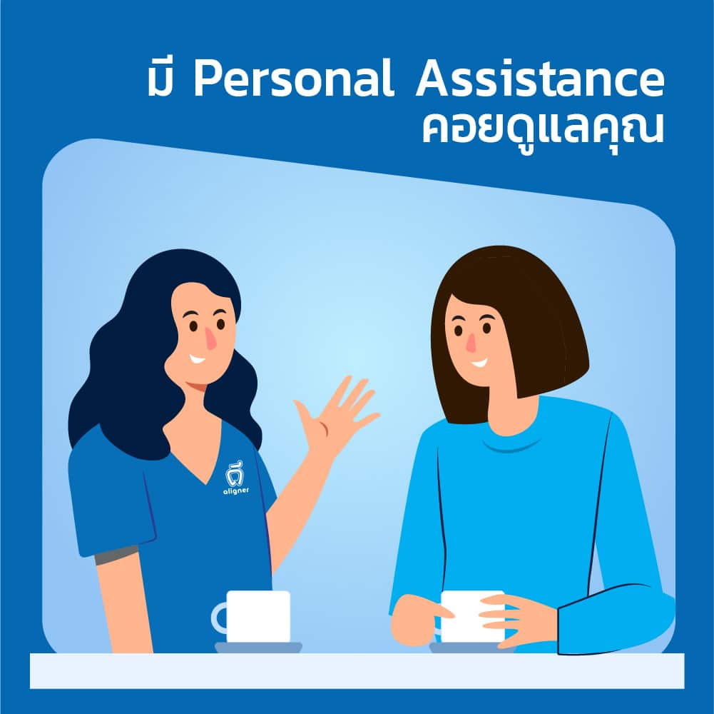 จัดฟันใส ดี-aligner Personal Assisstance