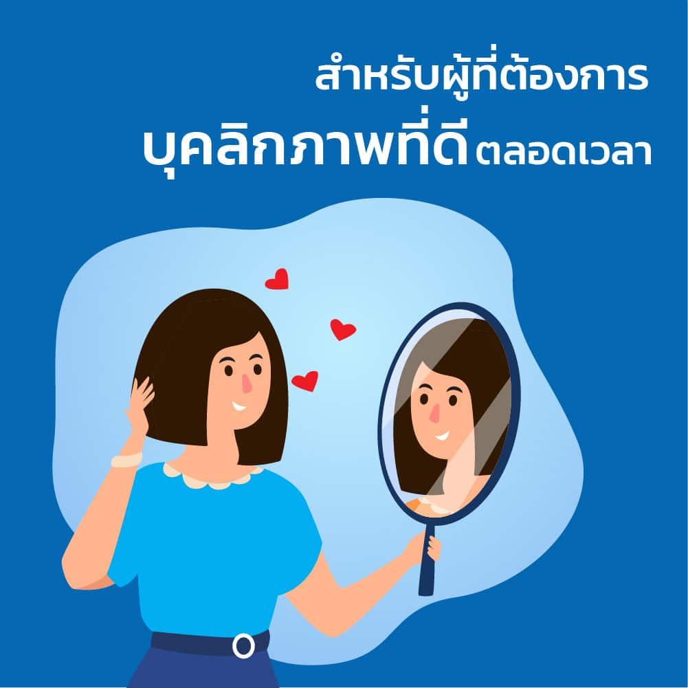 จัดฟันใส ดี-aligner บุคลิกภาพที่ดี