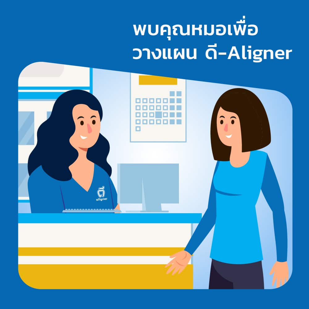 จัดฟันใส ดี-aligner วางแผน