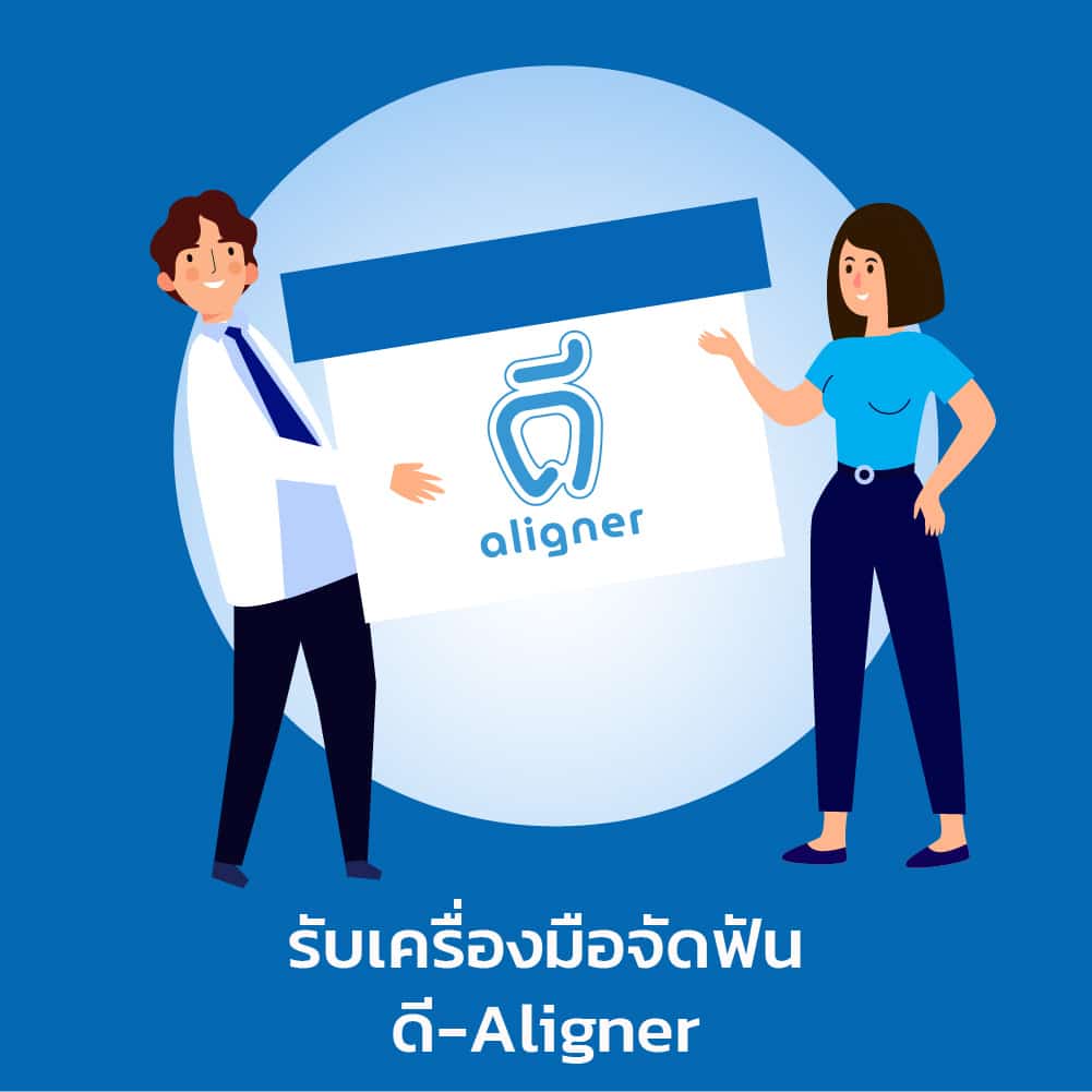 จัดฟันใส ดี-aligner รับเครื่องมือ