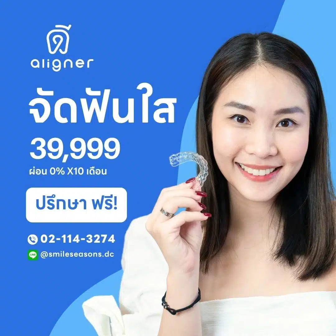 จัดฟันแบบใส ดีaligner - Featured Image