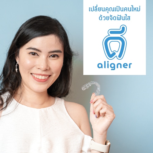 ดี-aligner Featured Image