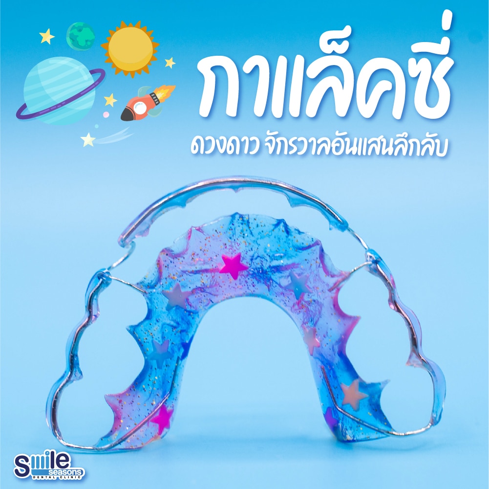 retainer Galaxy คลินิกทันตกรรม