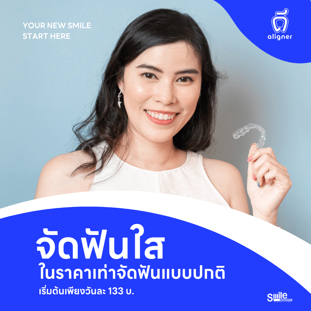 จัดฟันแบบใส ดีaligner - Featured Image