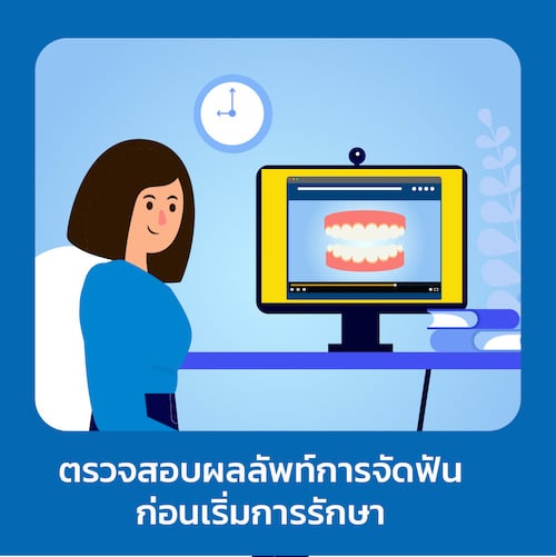 ตรวจสอบผลลัพท์การ จัดฟันใส ดี-aligner