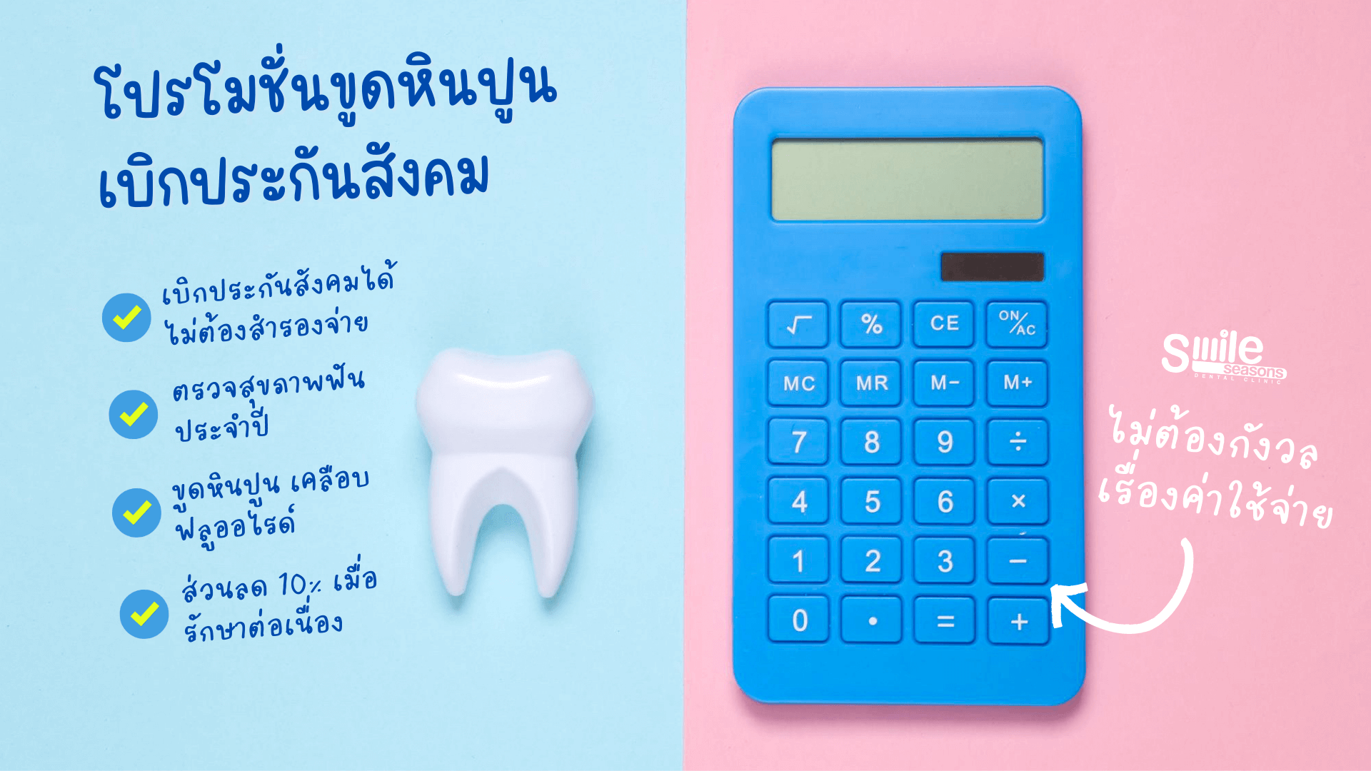 โปรโมชั่นขูดหินปูน ปกส