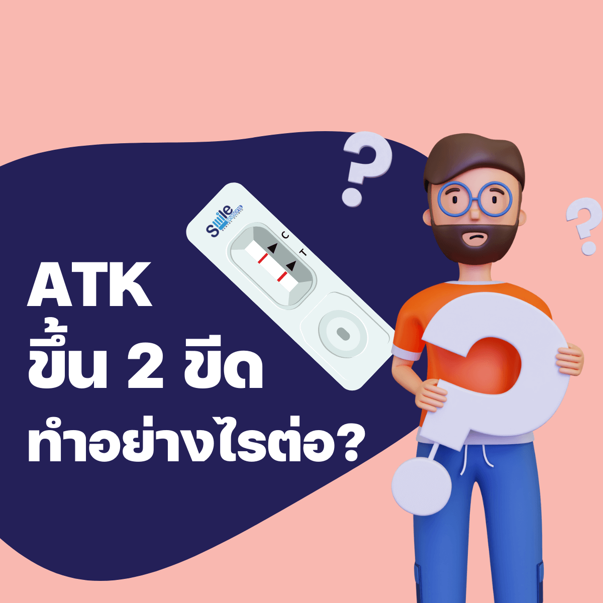 ATK ขึ้น 2 ขีด ทำอย่างไรต่อดี