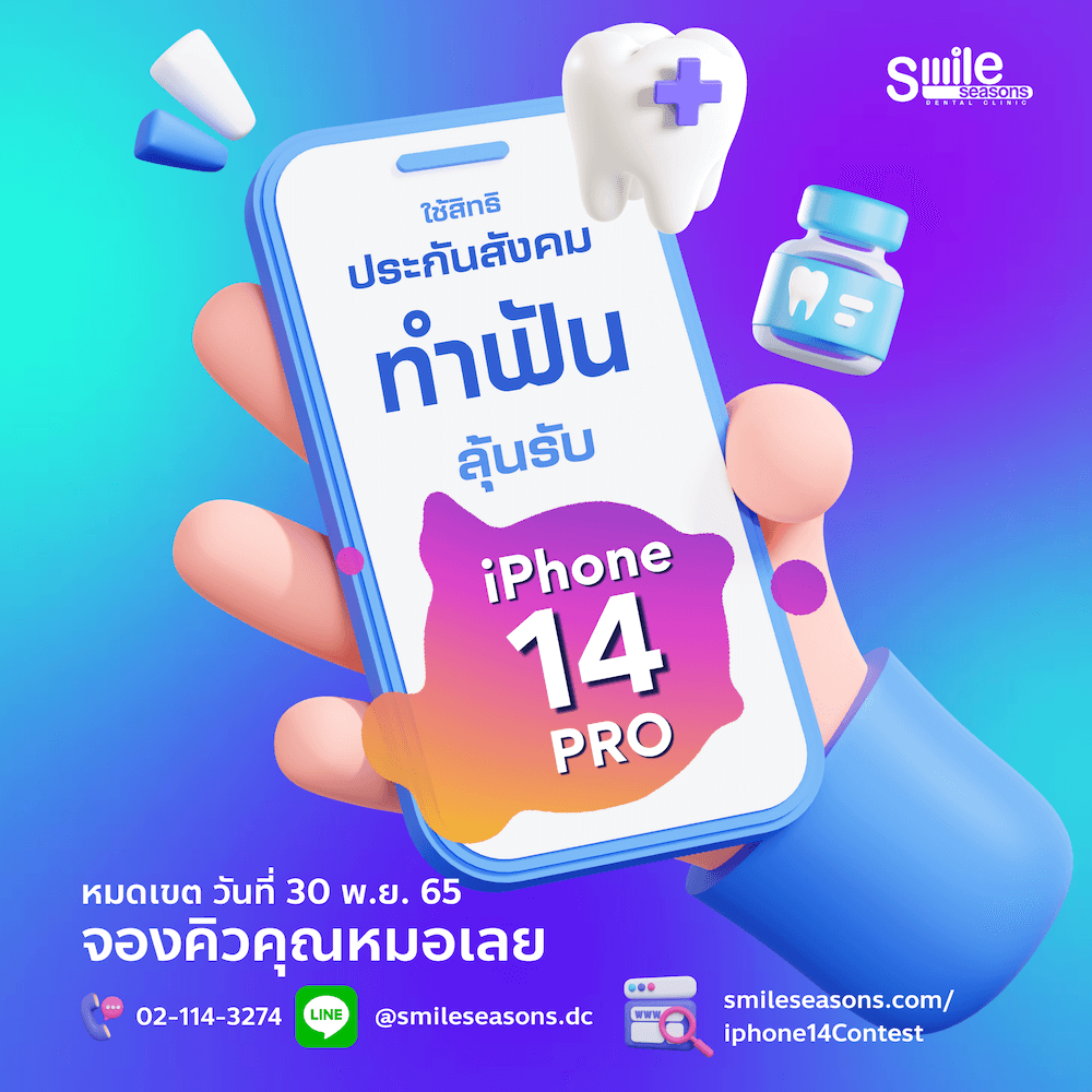 ทำฟันเบิกประกันสังคม ลุ้นรับ iphone 14