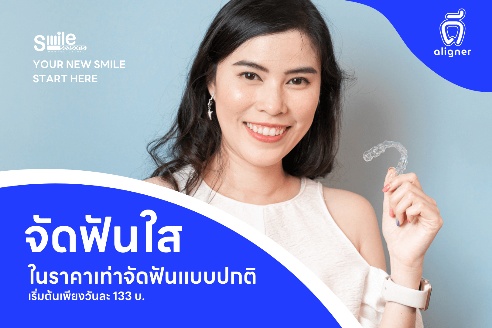 ดี-aligner จัดฟันใสในราคาเท่ากับจัดฟันแบบปกติ