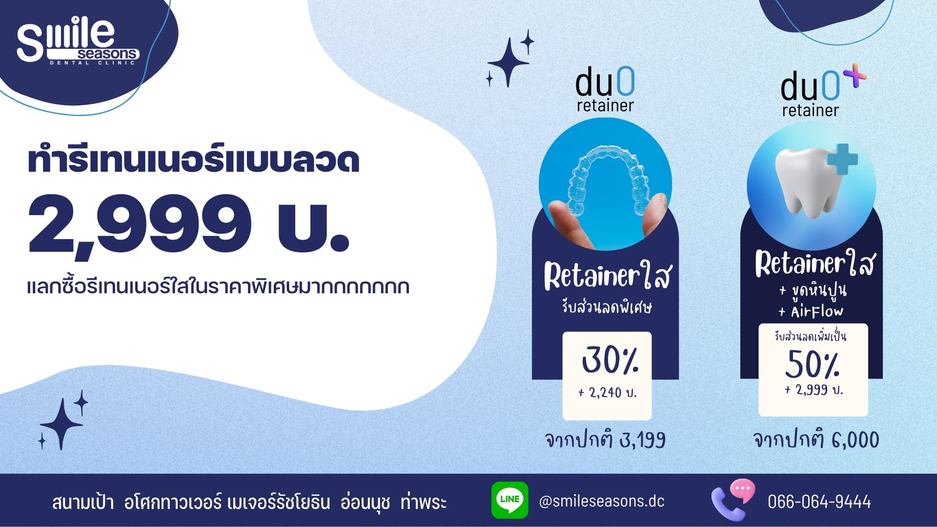 โปรโมชั่น Duo Retainer