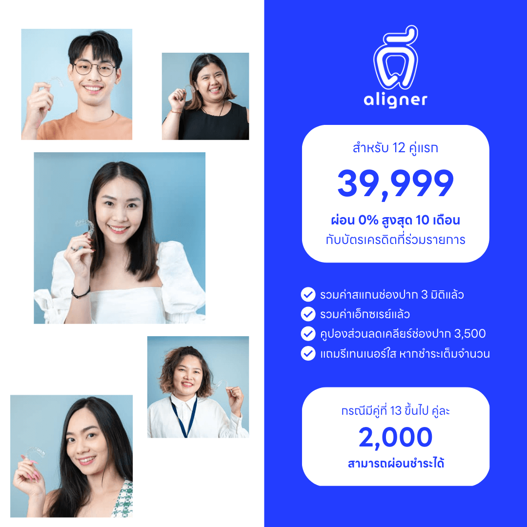 จัดฟันแบบใส ดี-aligner ราคาเท่าไหร่