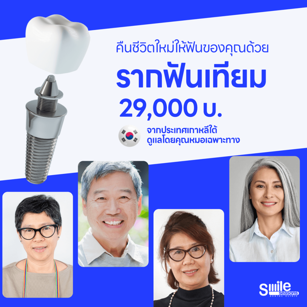 รากฟันเทียม โปรโมชั่น 29,000 บ.