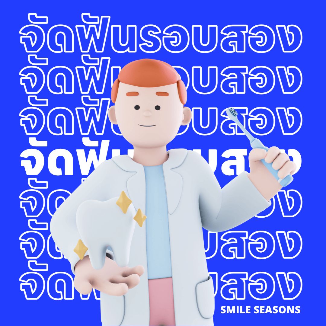 จัดฟันรอบสอง ราคาเท่าไหร่ นานไหม ที่ไหนดี? บทความนี้มีคำตอบ! จัดฟันรอบสอง ราคาเท่าไหร่ นานไหม ที่ไหนดี? บทความนี้มีคำตอบ!