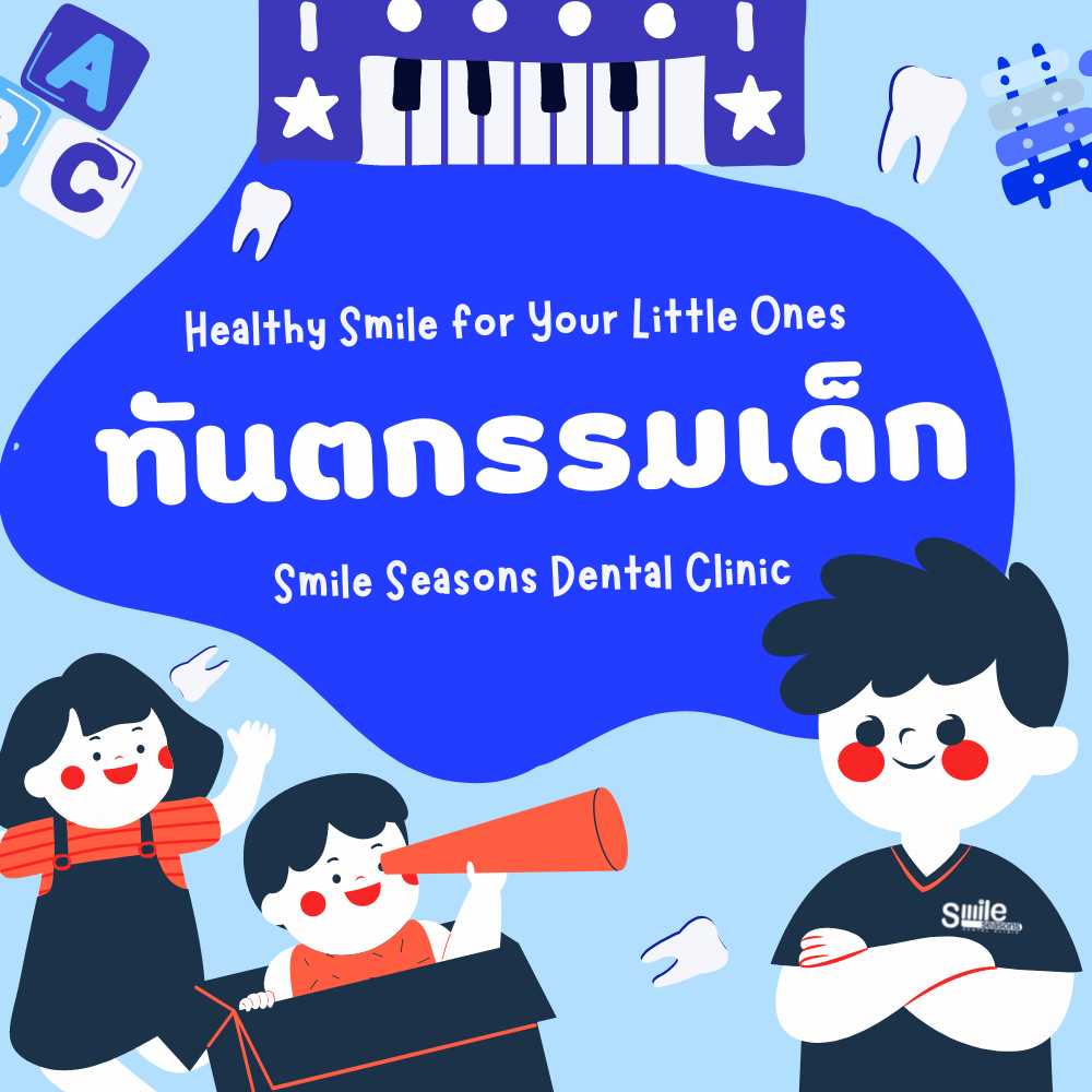 ทันตกรรมเด็ก