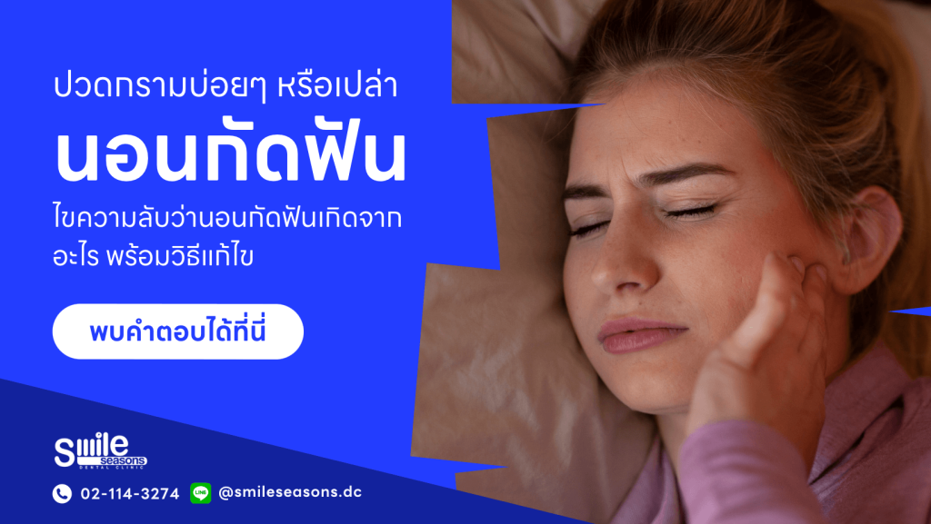 นอนกัดฟัน