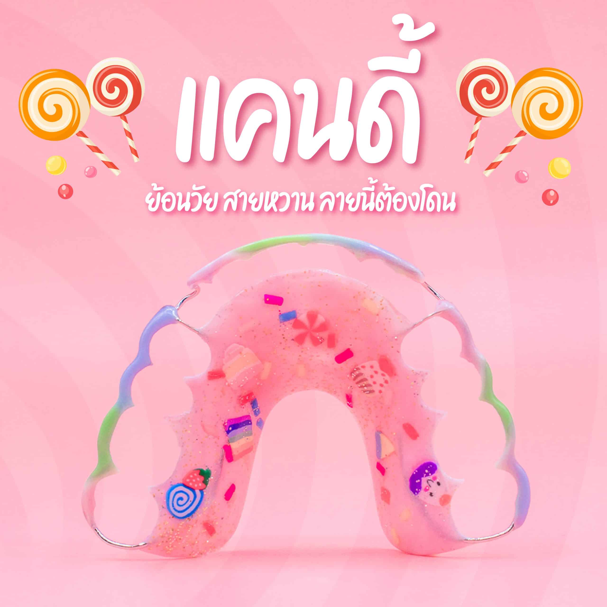 รีเทนเนอร์ Candy nologo