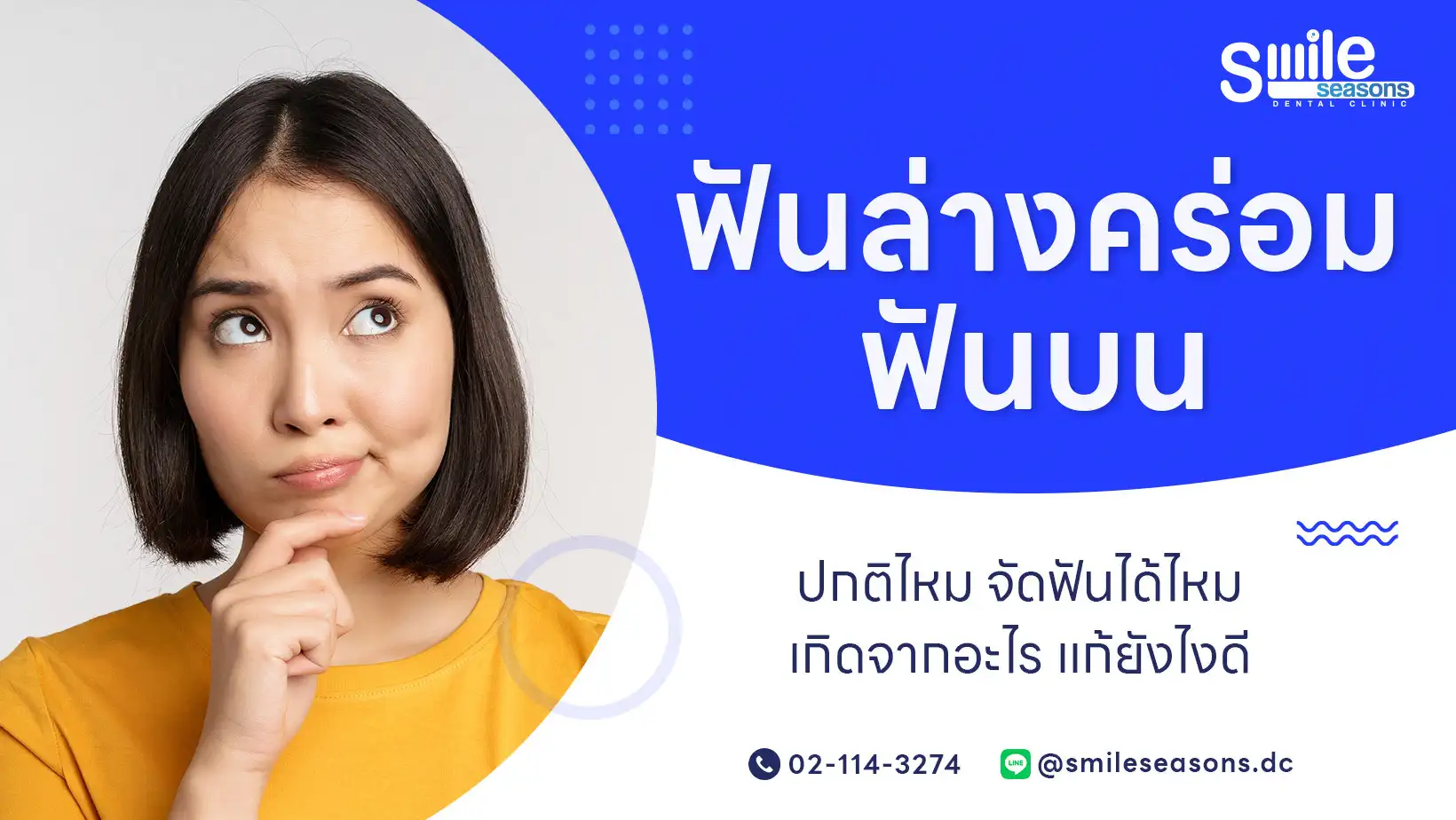 ฟันล่างคร่อมฟันบน ปกติไหม จัดฟันได้ไหม เกิดจากอะไร แก้ยังไงดี