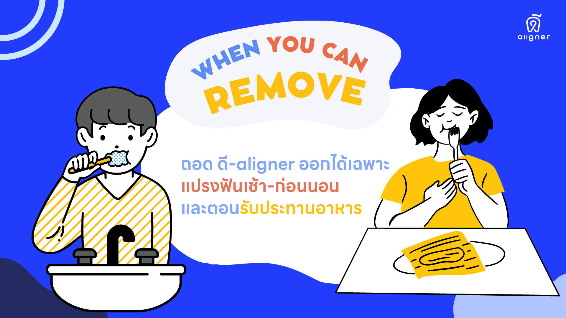 วิธีการปฎิบัติตัวหลังใส่ จัดฟันใส ดี-aligner - ถอดเฉพาะแปรงฟันกับกินข้าว