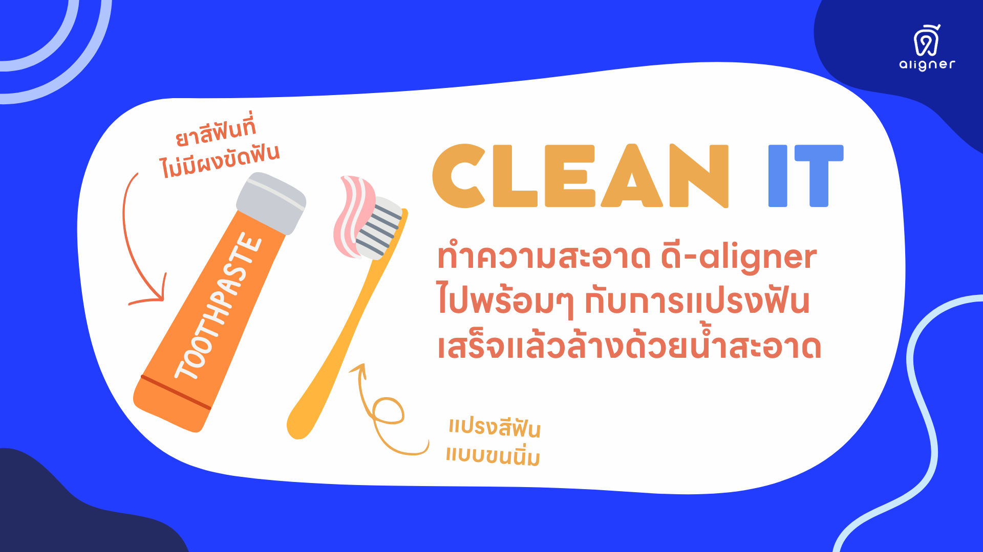 วิธีการปฎิบัติตัวหลังใส่ จัดฟันใส ดี-aligner - ทำความสะอาด