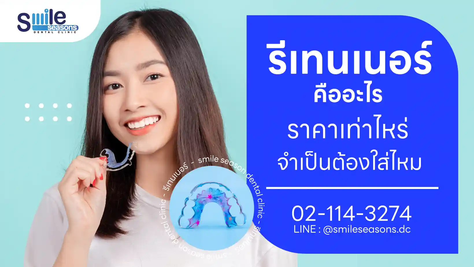 รีเทนเนอร์ ราคาเท่าไหร่ คืออะไร จำเป็นต้องใส่ไหม