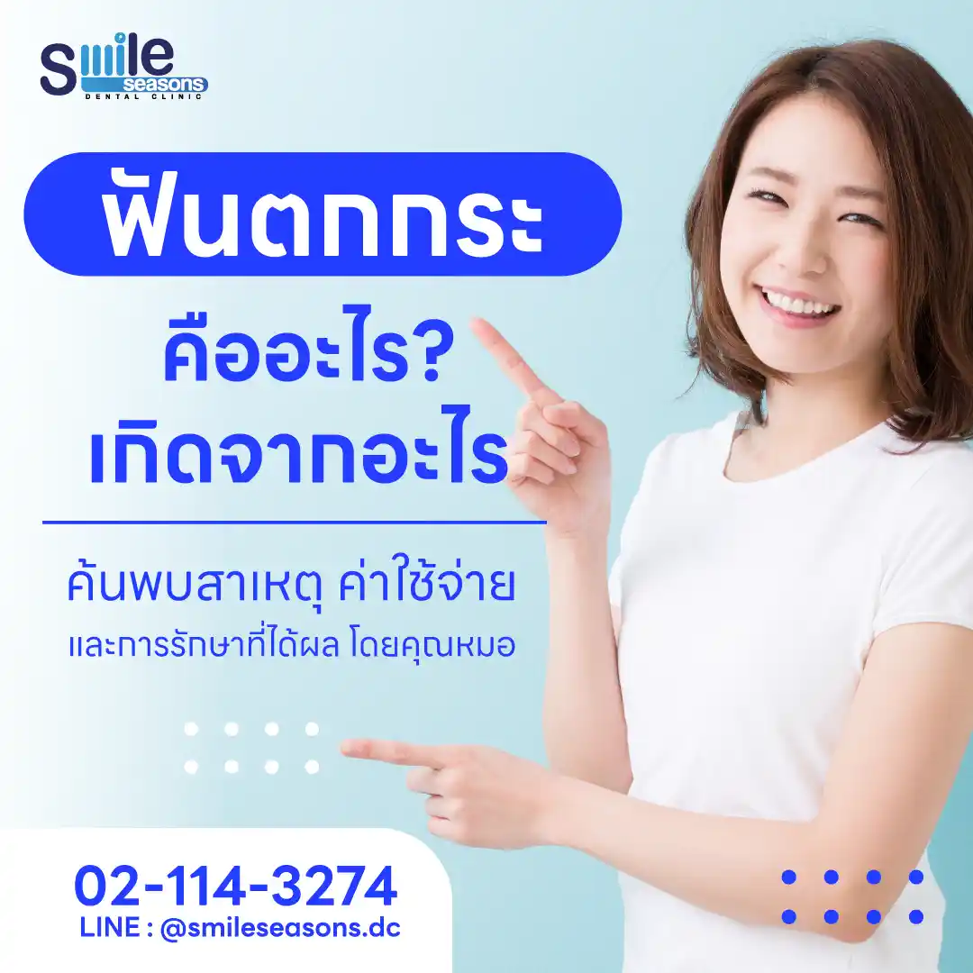 ฟันตกกระ คืออะไร เกิดจากอะไร เปรียบเทียบราคาและวิธีรักษาที่ได้ผล