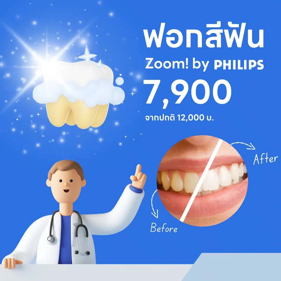 ฟอกสีฟัน Zoom!