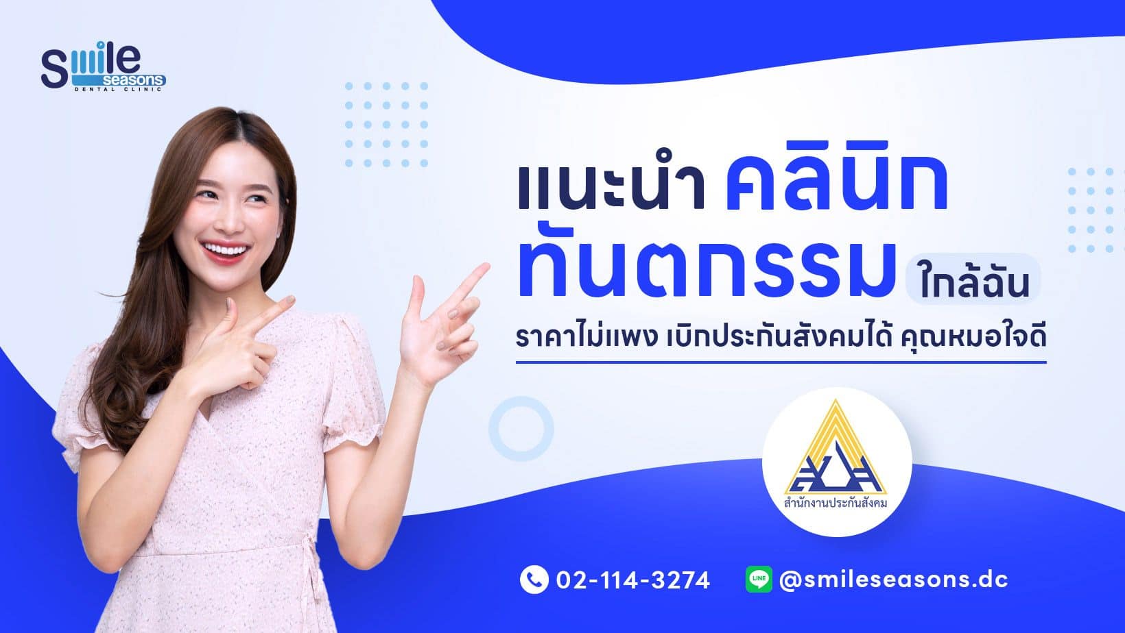 ค้นหาคลินิกทันตกรรม ใกล้ฉัน รวมสาขาทั้งหมดจาก Smile Seasons