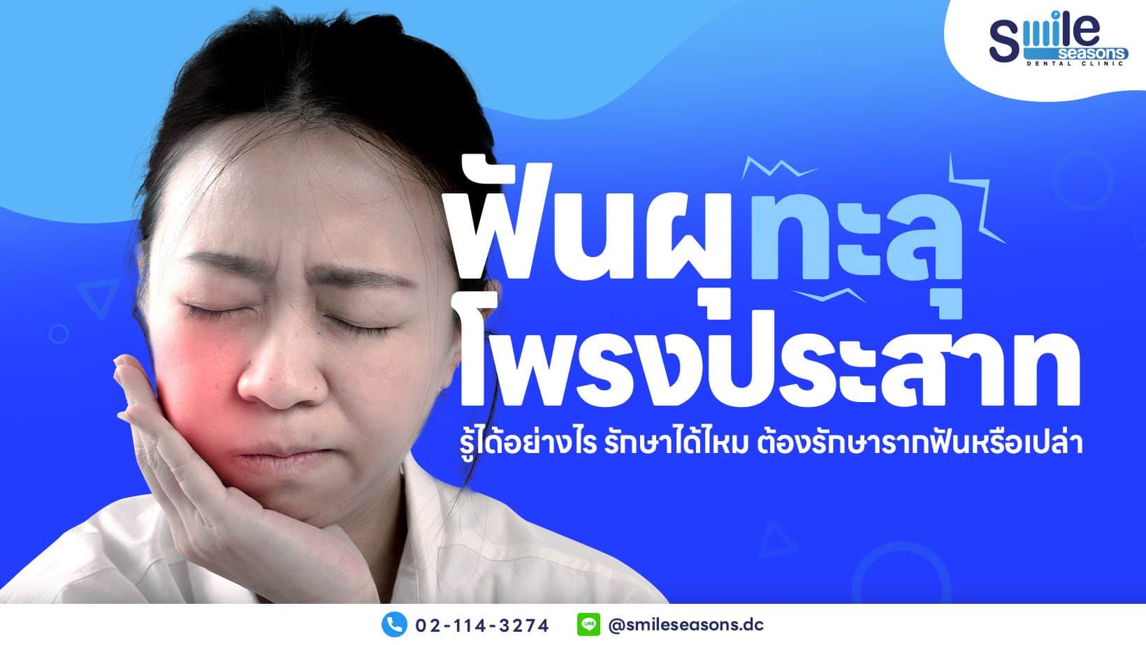 ปวดฟันมาก จะเป็นฟันผุทะลุโพรงประสาทหรือไม่? อุดฟันอย่างเดียวพอไหม อันตรายแค่ไหน