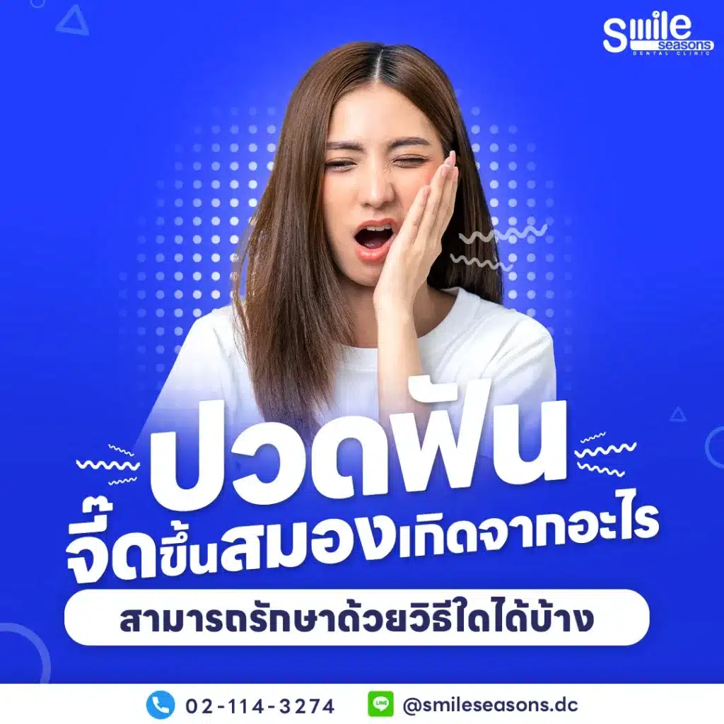 ปวดฟันจี๊ดขึ้นสมอง