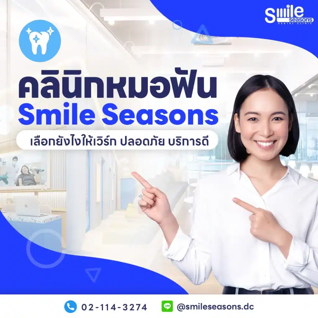 คลินิกหมอฟัน