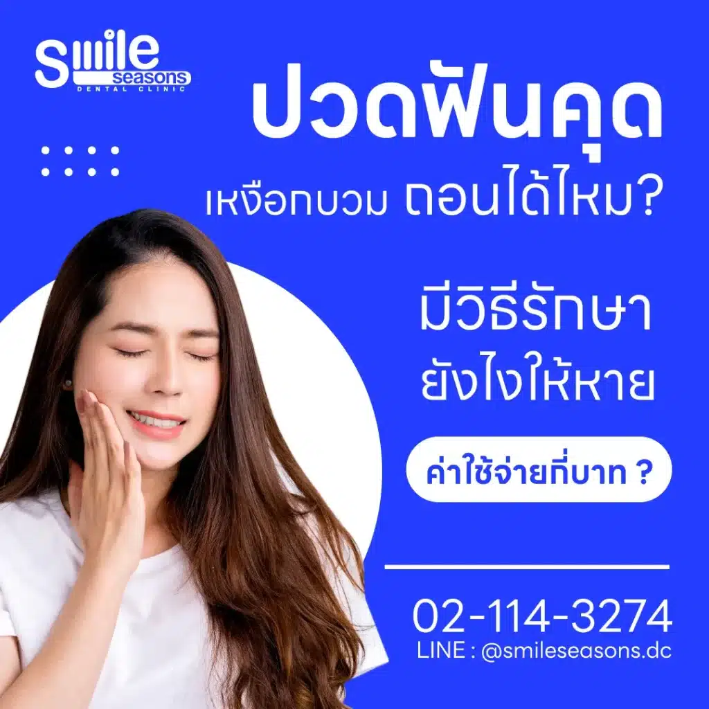 ปวดฟันคุด