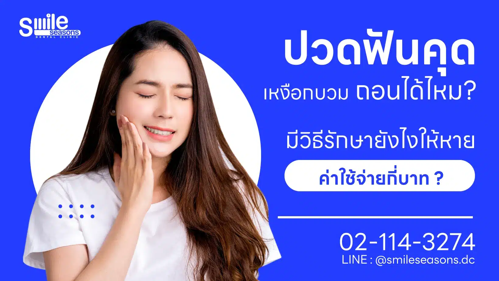 ปวดฟันคุด