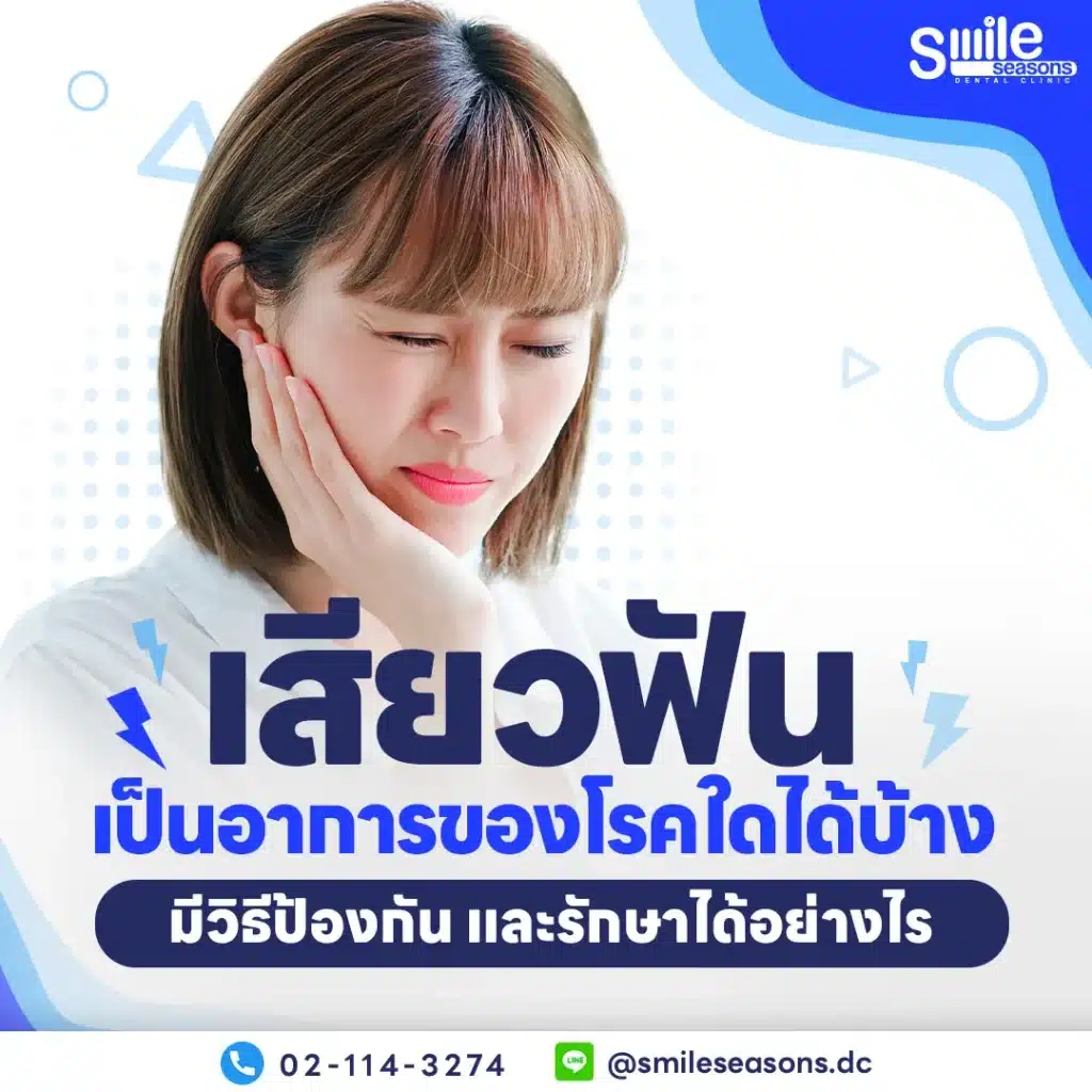 เสียวฟัน