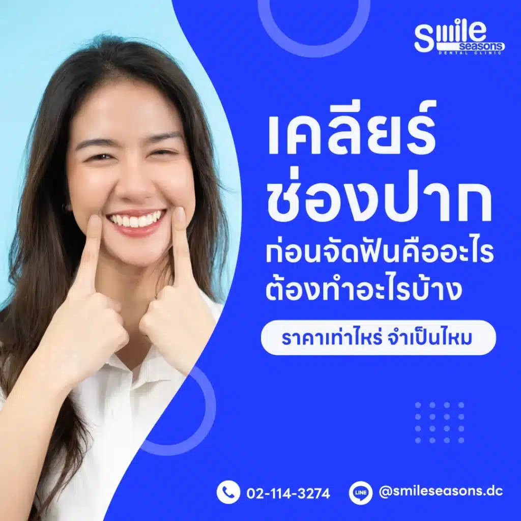 เคลียร์ช่องปาก