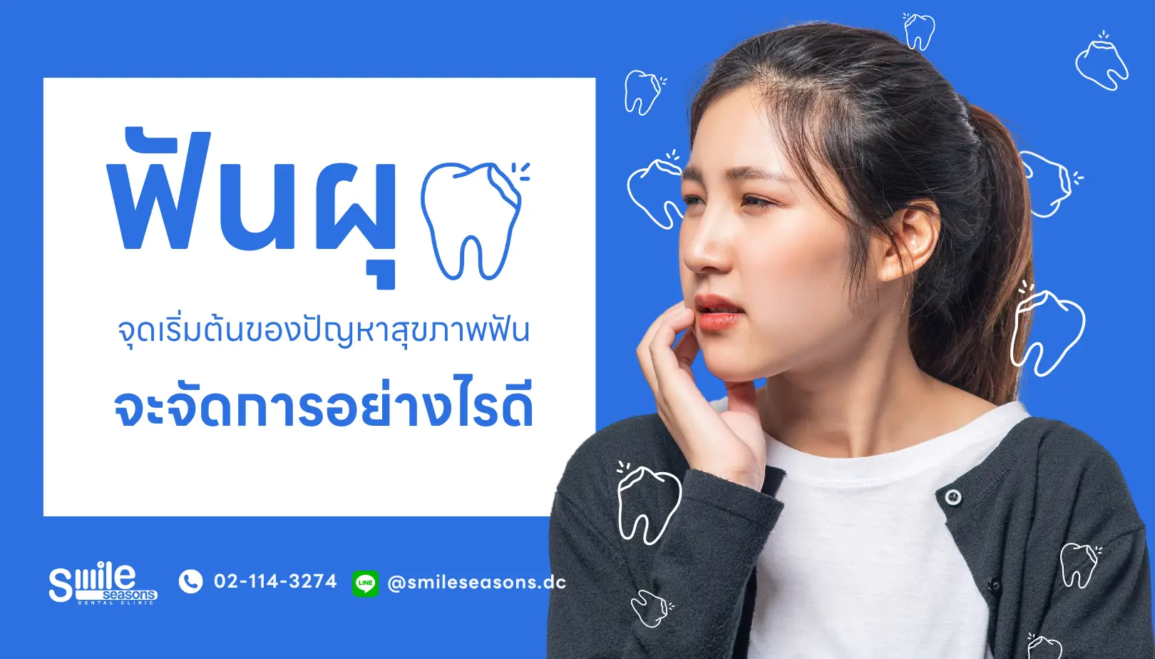 ฟันผุ จะจัดการอย่างไรดี dental caries