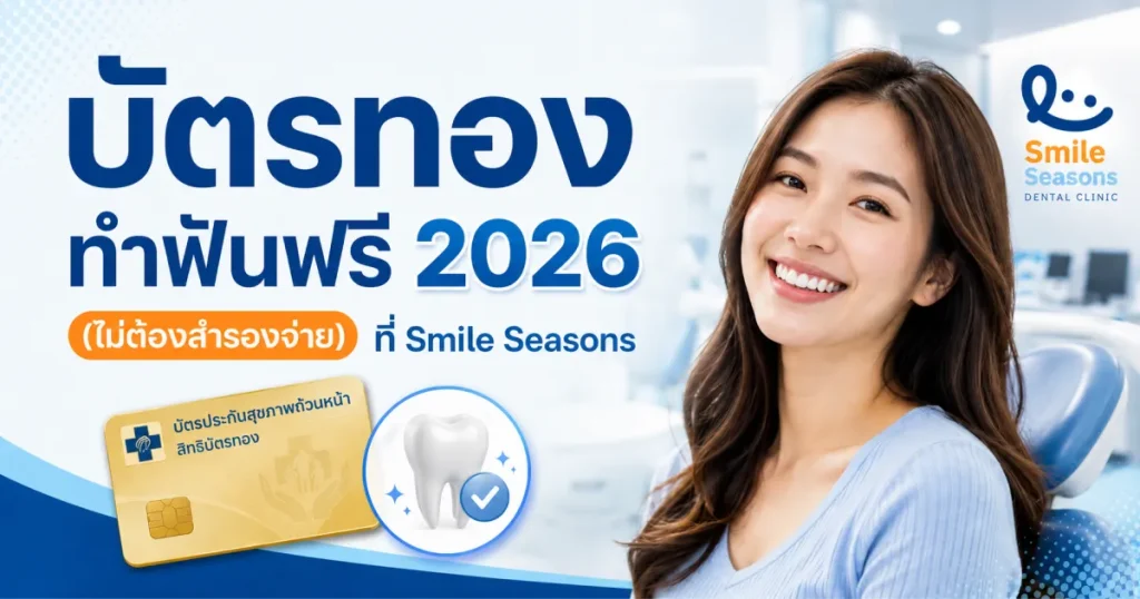 บัตรทอง ทำฟันฟรี 2026 (ไม่ต้องสำรองจ่าย) ที่ Smile Seasons