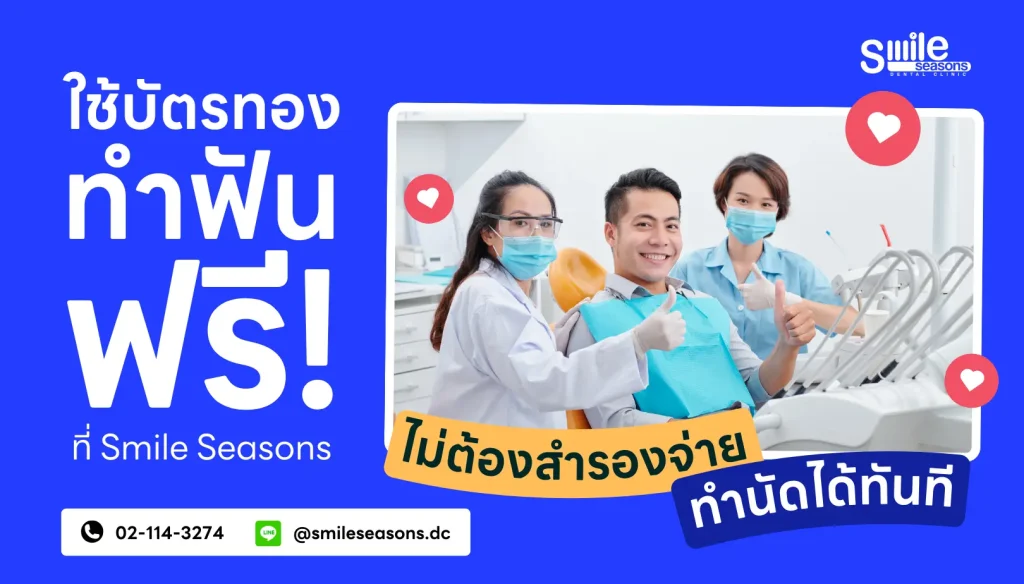 ทำฟันเบิกประกันสังคม ฟรี