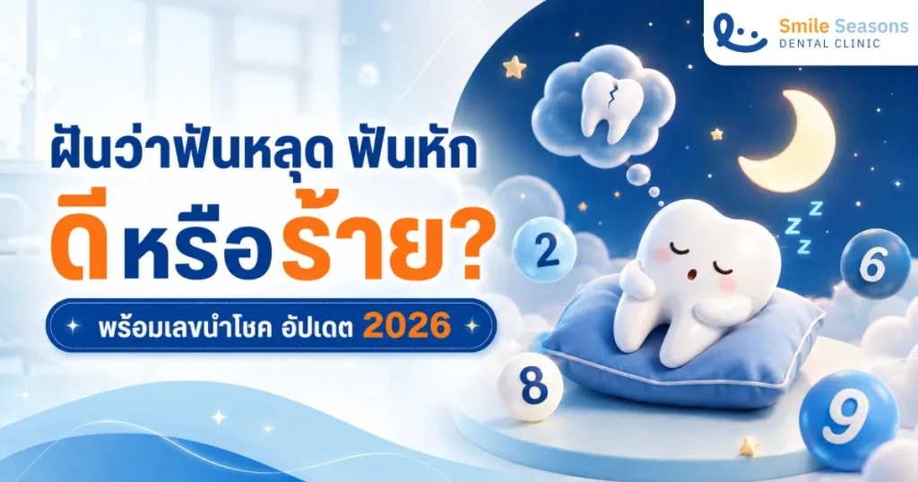ฝันว่าฟันหลุด 2026