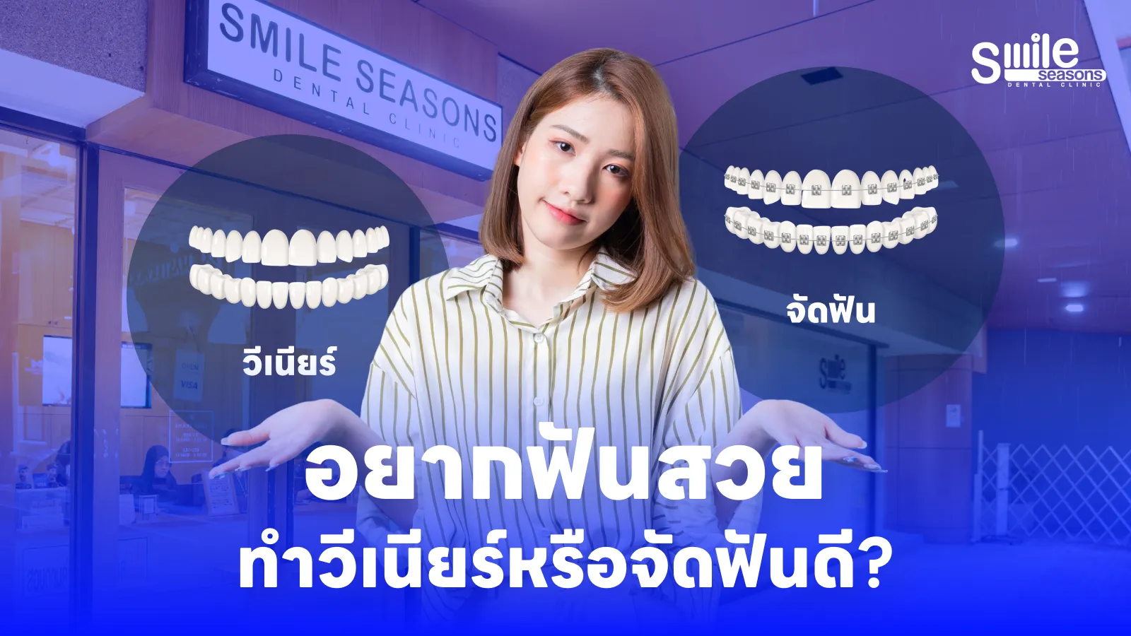 อยากมีฟันสวย ควรเลือกวีเนียร์หรือจัดฟัน?