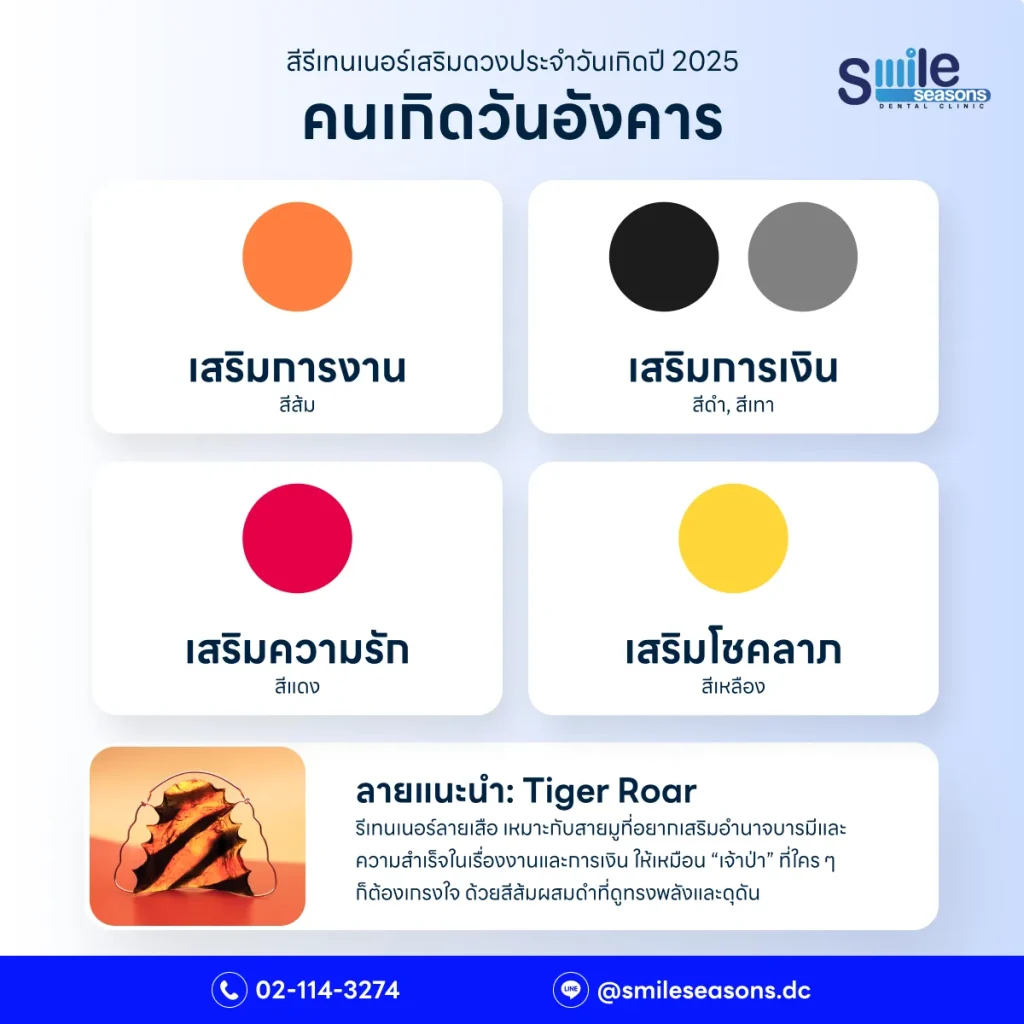สีรีเทนเนอร์มงคลสำหรับคนเกิดวันอังคาร