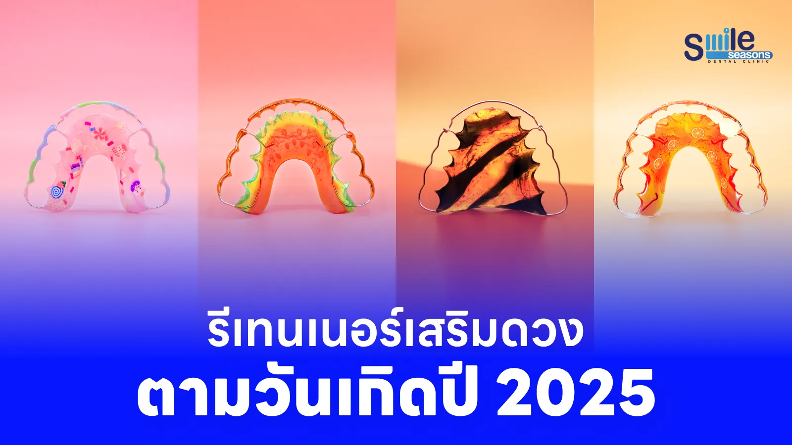 รีเทนเนอร์เสริมดวงตามวันเกิดปี 2025